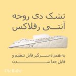 تشک طبی آنتی رفلاکس نوزاد دی روحه مدل 12 درجه - Image 3