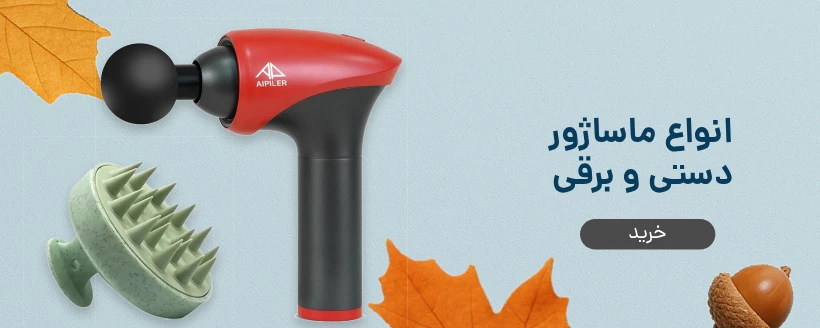 خرید انواع ماساژور